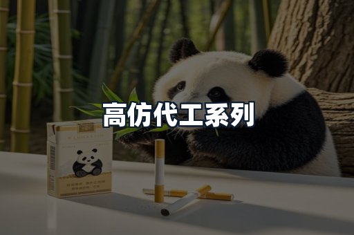 高仿代工系列