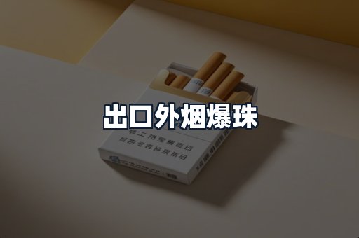 出口外烟爆珠